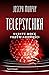 Telepsychika. Ukryte moce podświadomości