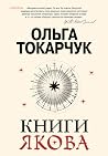 Книги Якова