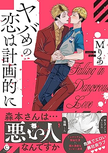 ヤバめの恋は計画的に (Charles Comics)