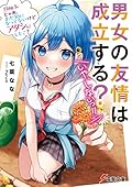 男女の友情は成立する? (いや、しないっ!!) Flag 5. じゃあ、まだ30になってないけどアタシにしとこ?