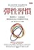 彈性習慣:釋放壓力、克服拖延、輕鬆保持意志力的聰明學習法