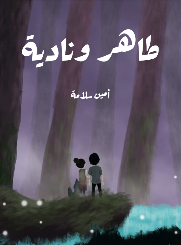 طاهر ونادية