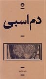 دم اسبی