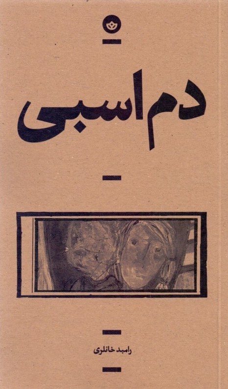 دم اسبی (Paperback)