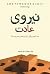 نیروی عادت