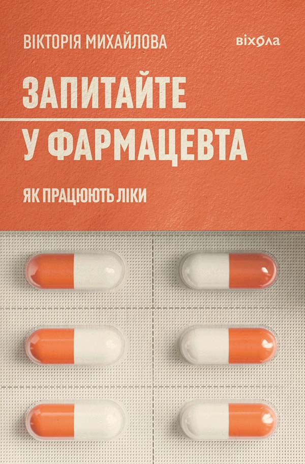 Запитайте у фармацевта. Як працюють ліки