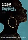 Ο Διάβολος στον σταυρό
