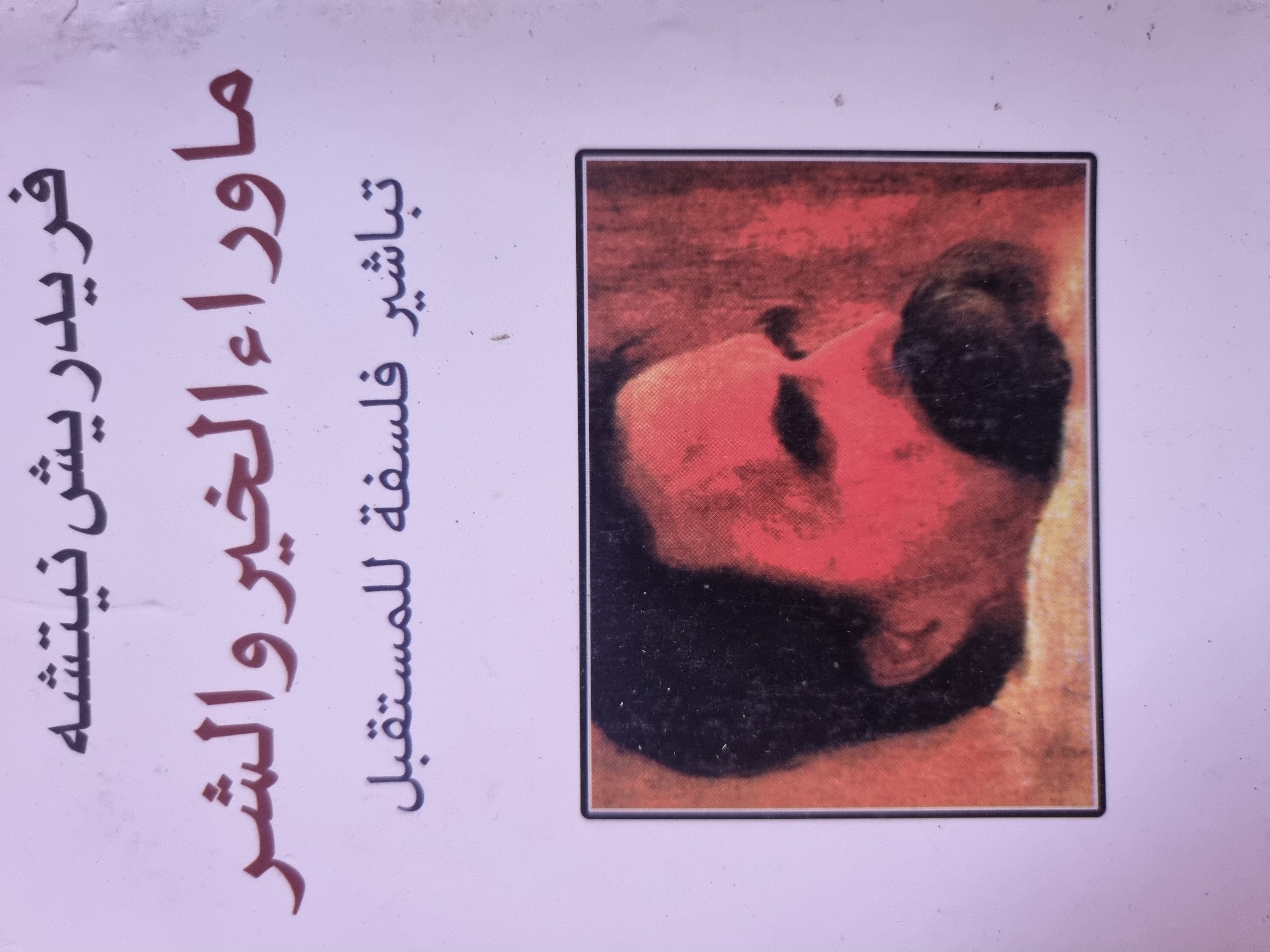 ماوراء الخير والشر