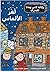 لغز الألماس by Martin Widmark