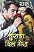 Churaya Dil Mera (चुराया दि...