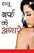 Baraf Ke Angare (बर्फ के अंगारे) (Hindi Edition)
