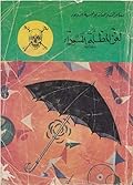 لغز المظلة السوداء