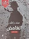 الغامض