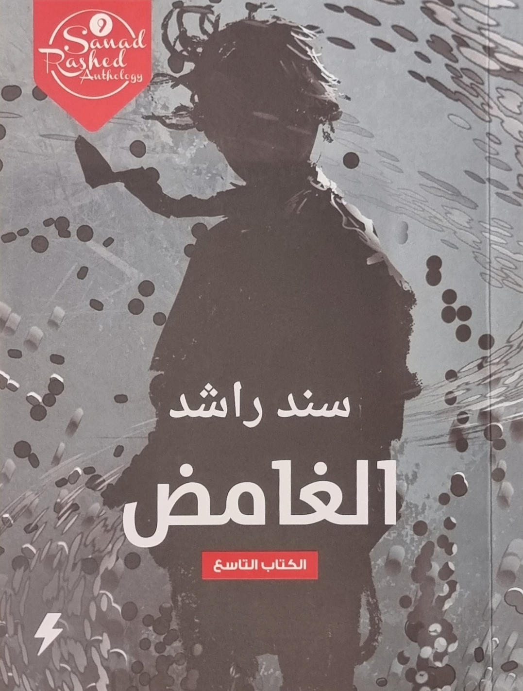 الغامض
