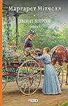 Звіяні вітром. Кн...