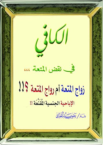 ‫الكافي في نقض المتعة‬ (Arabic Edition)