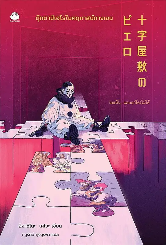 ตุ๊กตาปิเอโรในคฤหาสน์กางเขน (Paperback)