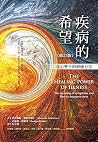 疾病的希望: 身心整合的療癒力量（...