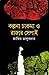 কল্পনা চাকমা ও রাজার সেপাই by Zakir Talukder