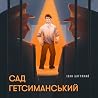 Сад Гетсиманський