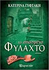 Το σπασμένο φυλαχτό Το σπασμένο φυλαχτό