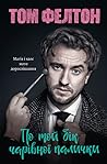По той бік чарівної палички. Магія і хаос мого дорослішання by Tom Felton