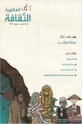 الثقافة العالمية: علم الآثار والإنسان