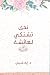 ندى تشتكى لعائشة رضى الله عنها