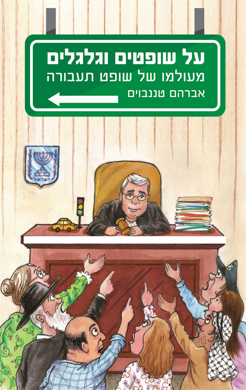 על שופטים וגלגלים: מעולמו של שופט תעבורה (Paperback)