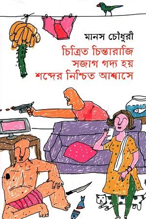 চিত্রিত চিন্তারাজি সজাগ গদ্য হয় শব্দের নিশ্চিত আশ্বাসে