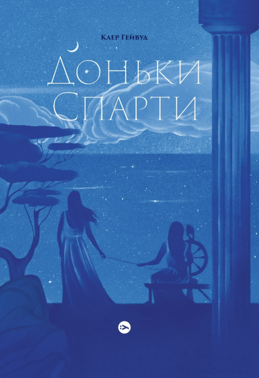 Доньки Спарти