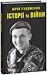 Історії та війни by Юрій Гудименко Історії та війни by Юрій Гудименко