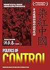 染紅中國：中共建國初期的控制政治