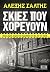 Σκιές που χορεύουν