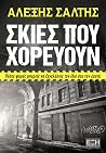 Σκιές που χορεύουν