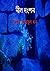 নীল দংশন by Syed Shamsul Haque