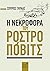 Η νεκροφόρα του Ροστροπόβιτς