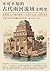 不可不知的古代兩河流域文明史：泥板楔文×城市雛形×大洪...
