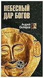 Небесный дар богов by Андрей Скляров