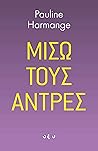 Μισώ τους άντρες