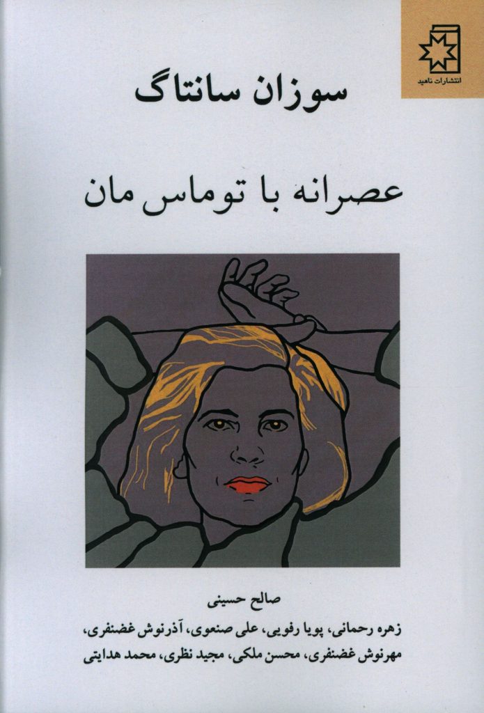عصرانه با توماس مان