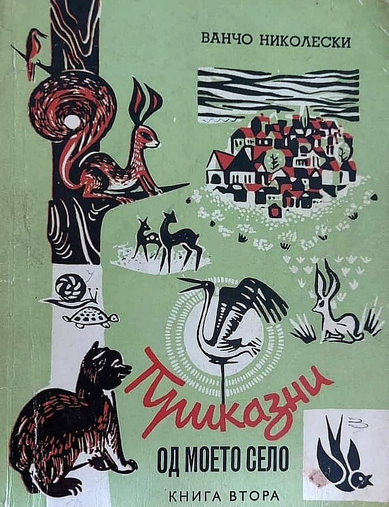 Приказни од моето село (Paperback)