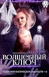 Волшебный ключ. Академия магических искусств - 4 (Russian Edition) Волшебный ключ. Академия магических искусств - 4 (Russian Edition)