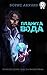 Планета Вода. Приключения Эраста Фандорина. С иллюстрациями (Russian Edition)