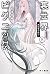 裏世界ピクニック８　共犯者の終り by Iori Miyazawa