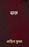 दाग़ (Hindi Edition)