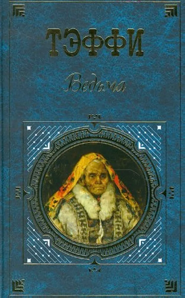 Ведьма