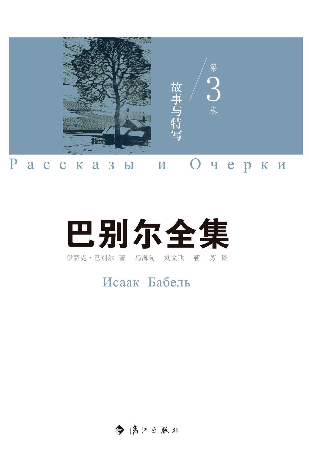 故事与特写 (巴别尔全集, #3)