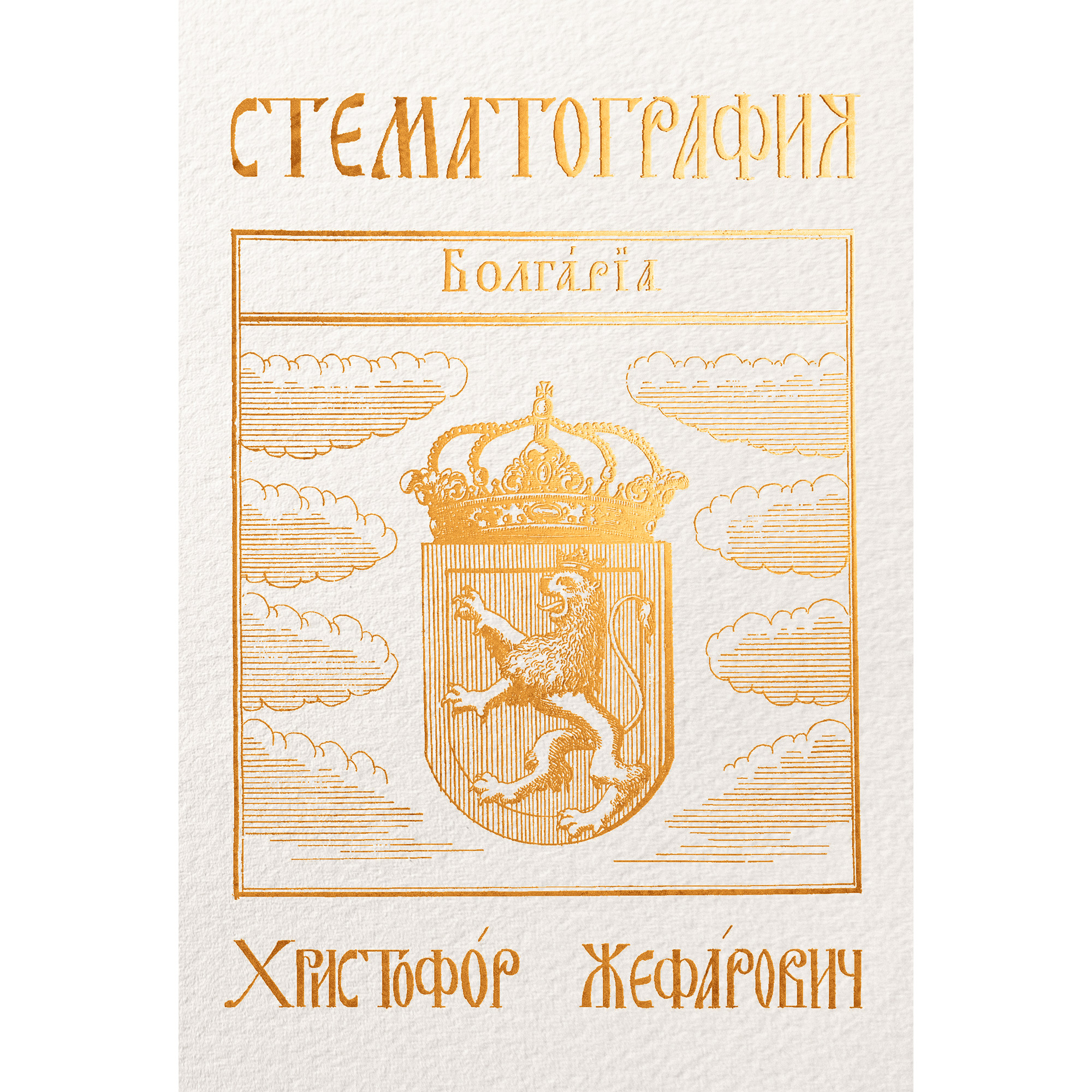 Стематография (Hardcover)