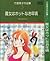 竹宮恵子作品集〈3〉魔女はホットなお年頃 1